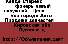 Хенде Старекс 1998-2006 фонарь левый наружний › Цена ­ 1 700 - Все города Авто » Продажа запчастей   . Кировская обл.,Луговые д.